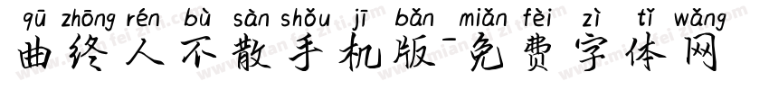 曲终人不散手机版字体转换