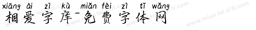 相爱字库字体转换