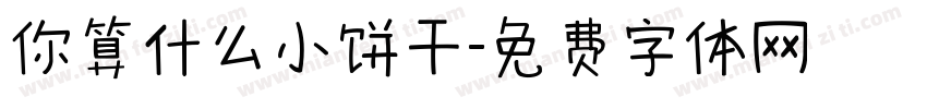 你算什么小饼干字体转换