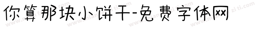 你算那块小饼干字体转换