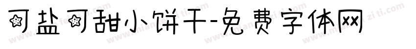 可盐可甜小饼干字体转换