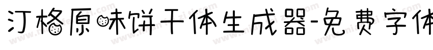 汀格原味饼干体生成器字体转换