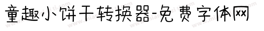 童趣小饼干转换器字体转换