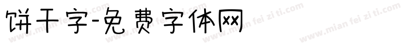 饼干字字体转换