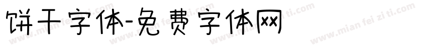 饼干字体字体转换