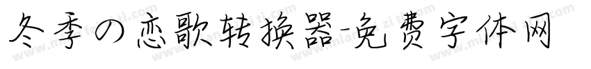 冬季の恋歌转换器字体转换