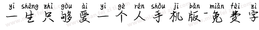 一生只够爱一个人手机版字体转换