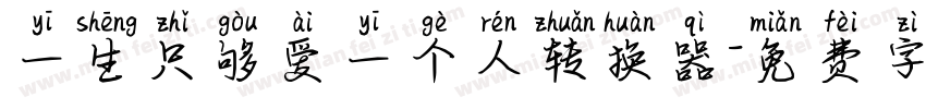 一生只够爱一个人转换器字体转换