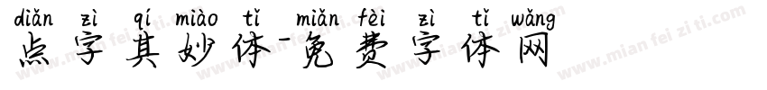 点字其妙体字体转换