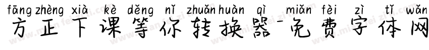 方正下课等你转换器字体转换