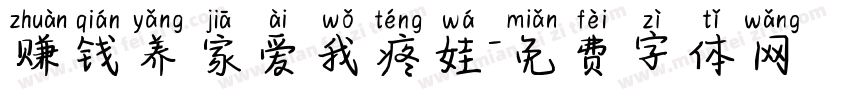 赚钱养家爱我疼娃字体转换