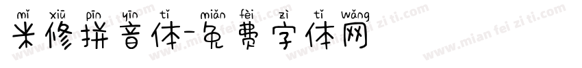 米修拼音体字体转换