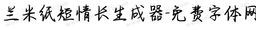 兰米纸短情长生成器字体转换