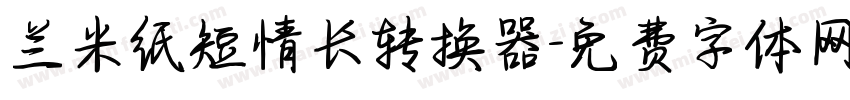 兰米纸短情长转换器字体转换