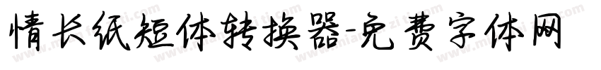 情长纸短体转换器字体转换