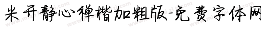 米开静心禅楷加粗版字体转换