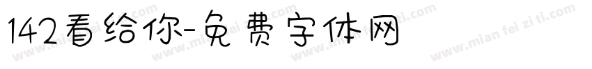 142看给你字体转换