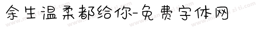 余生温柔都给你字体转换