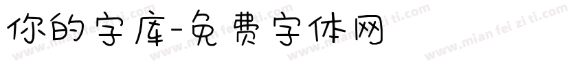 你的字库字体转换