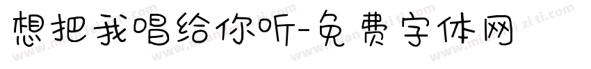 想把我唱给你听字体转换