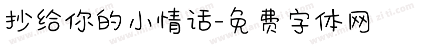 抄给你的小情话字体转换