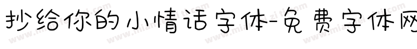 抄给你的小情话字体字体转换