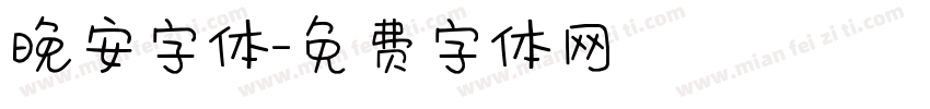 晚安字体字体转换