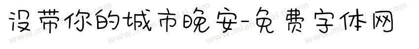 没带你的城市晚安字体转换