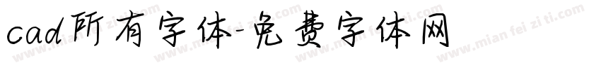 cad所有字体字体转换