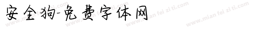安全狗字体转换