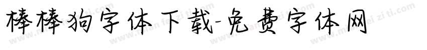 棒棒狗字体下载字体转换