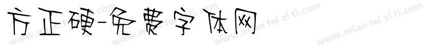 方正硬字体转换