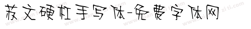 苏文硬杠手写体字体转换