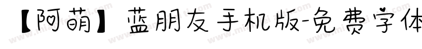 【阿萌】蓝朋友手机版字体转换