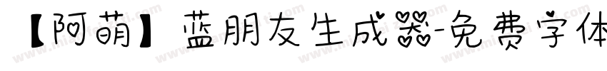 【阿萌】蓝朋友生成器字体转换