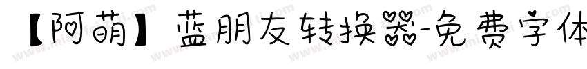 【阿萌】蓝朋友转换器字体转换