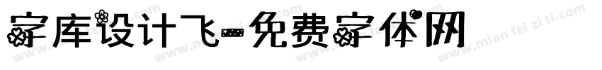 字库设计飞字体转换