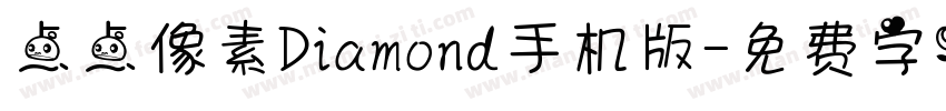 点点像素Diamond手机版字体转换