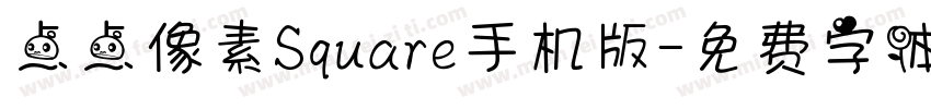 点点像素Square手机版字体转换