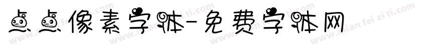 点点像素字体字体转换