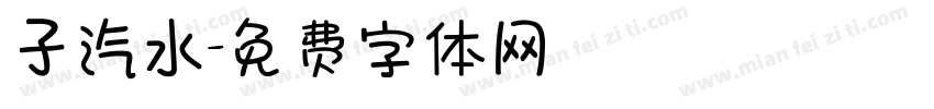 子汽水字体转换