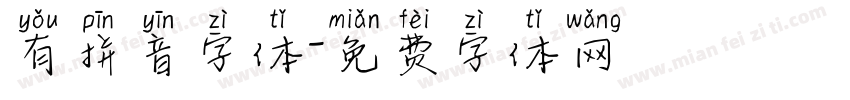 有拼音字体字体转换