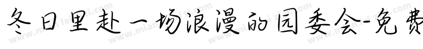 冬日里赴一场浪漫的园委会字体转换