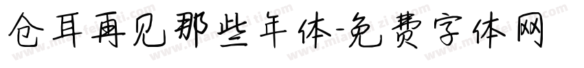 仓耳再见那些年体字体转换