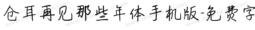 仓耳再见那些年体手机版字体转换