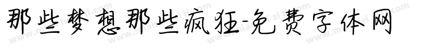 那些梦想那些疯狂字体转换