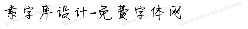 素字库设计字体转换