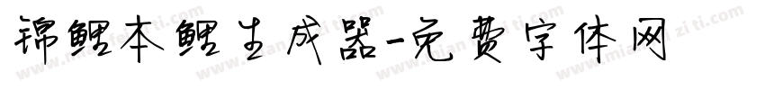 锦鲤本鲤生成器字体转换