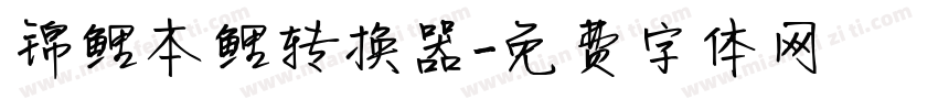 锦鲤本鲤转换器字体转换