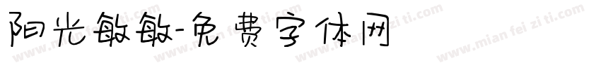 阳光敏敏字体转换